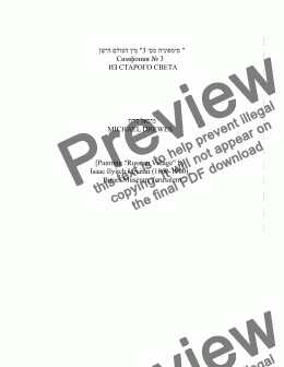 page one of Symphony No. 3 "From the Old World" Симфония № 3 ИЗ СТАРОГО СВЕТА - "סימפוניה מס׳ 3 "מין העולם הישן